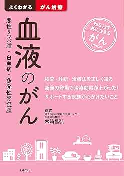 Amazon.co.jp: 血液のがん 悪性リンパ腫・白血病・多発性骨髄腫